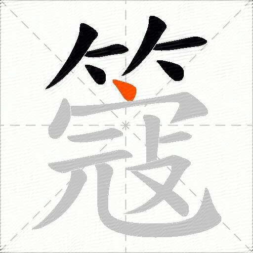 簆