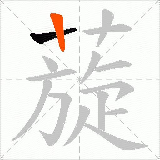 蔙
