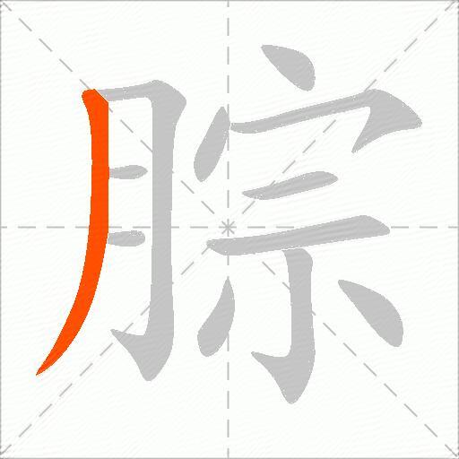 腙