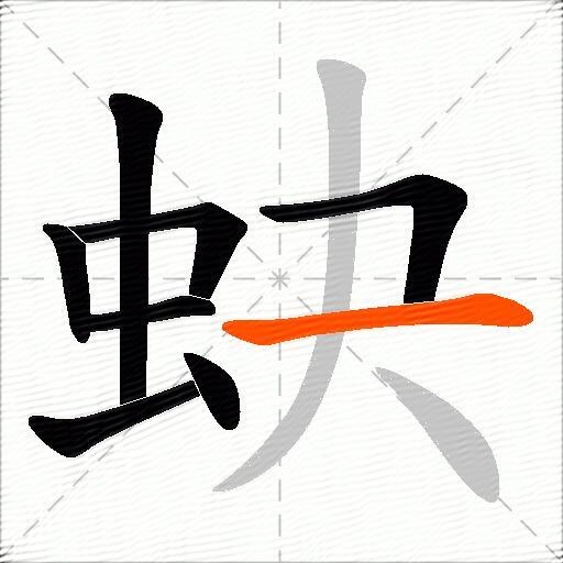 蚗