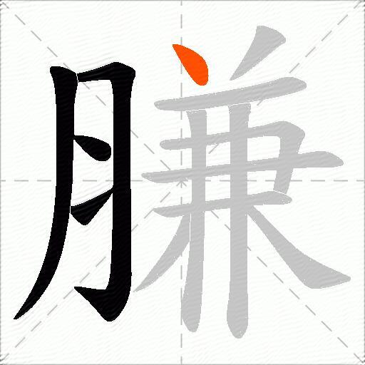 膁