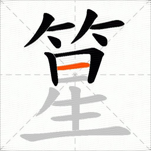 篂