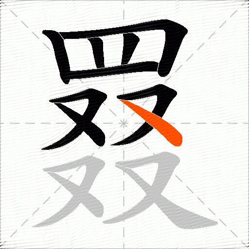 罬
