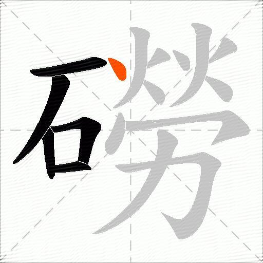 磱