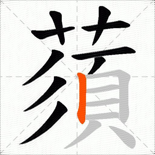 蕦