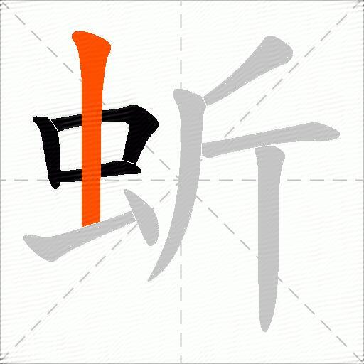 蚚