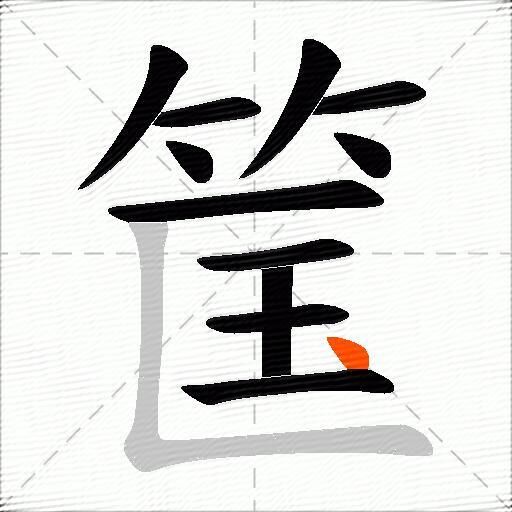 筺