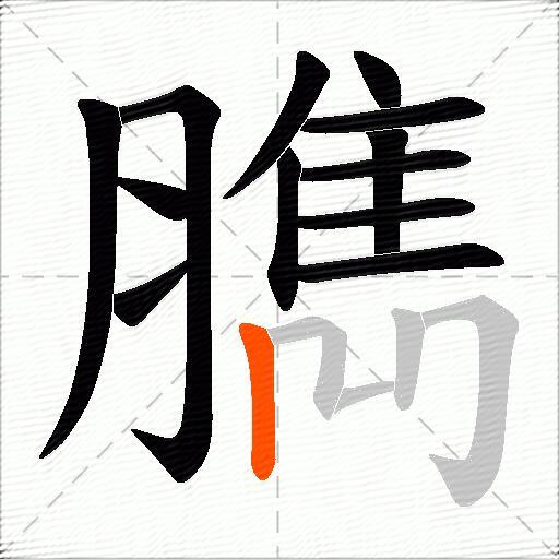 臇