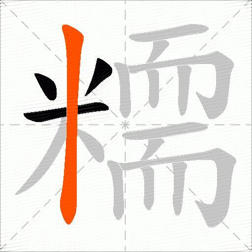 糥