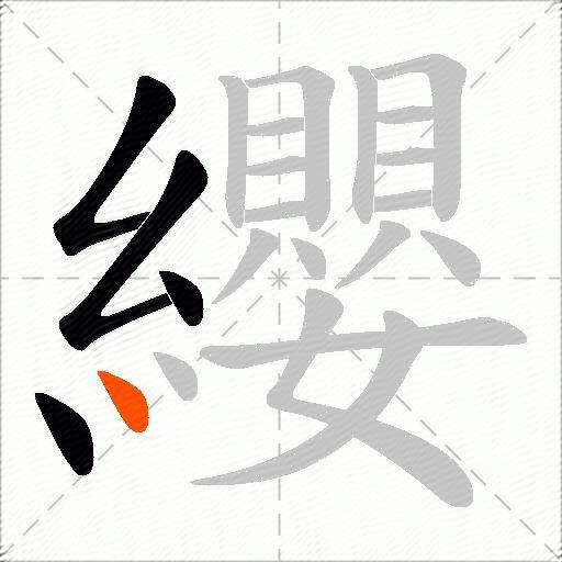 纓