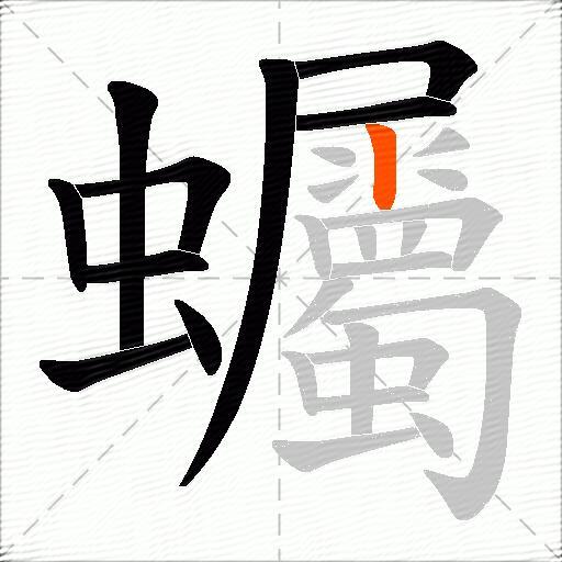 蠾