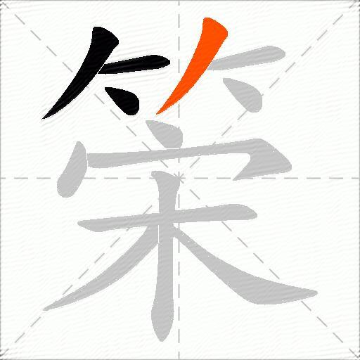 筞