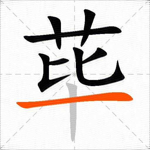 荜