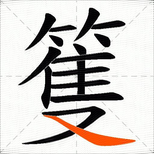 篗