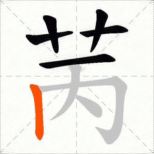 苪