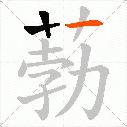 葧