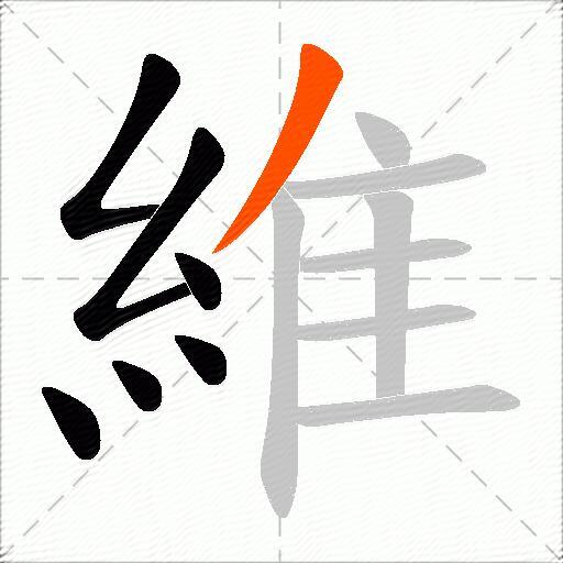 維
