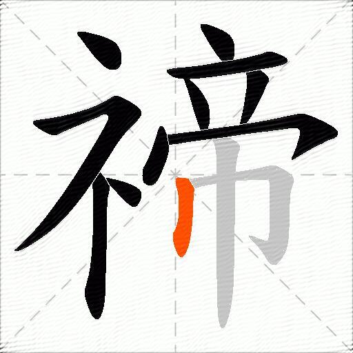 禘