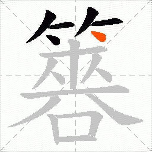 簭
