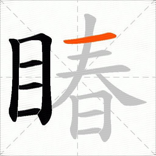 睶