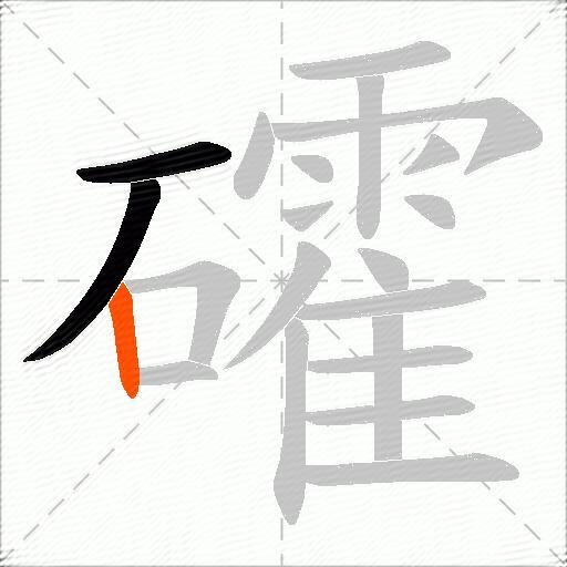 礭