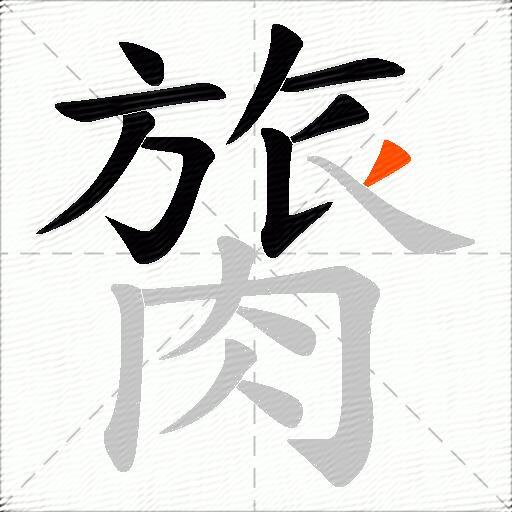 膐
