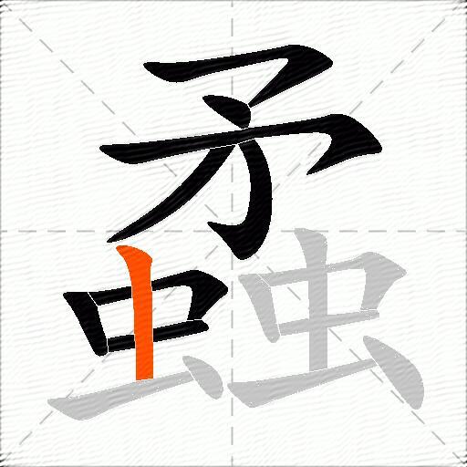 蟊