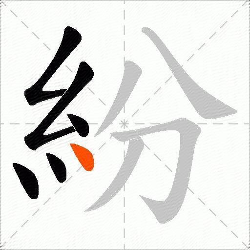 紛