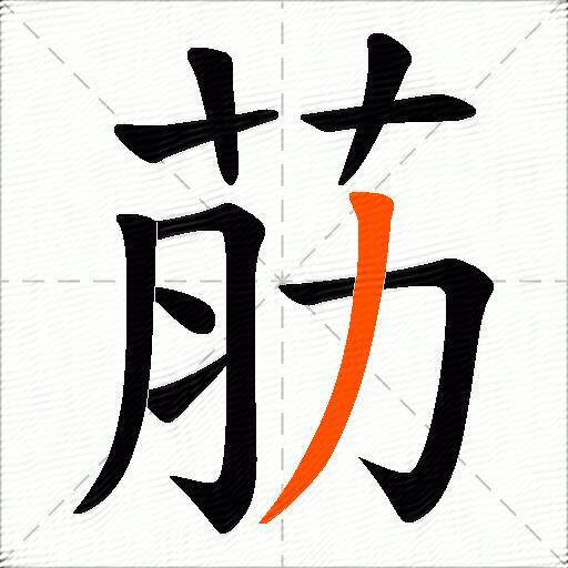 荕