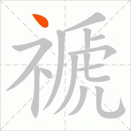 禠
