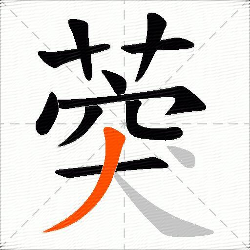 葖