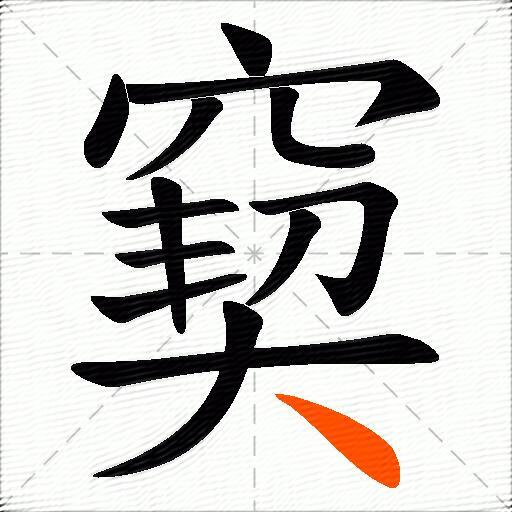 窫