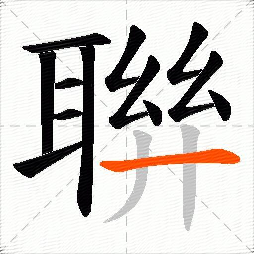 聨