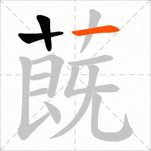 蔇