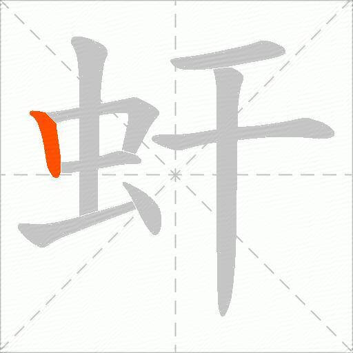 虷