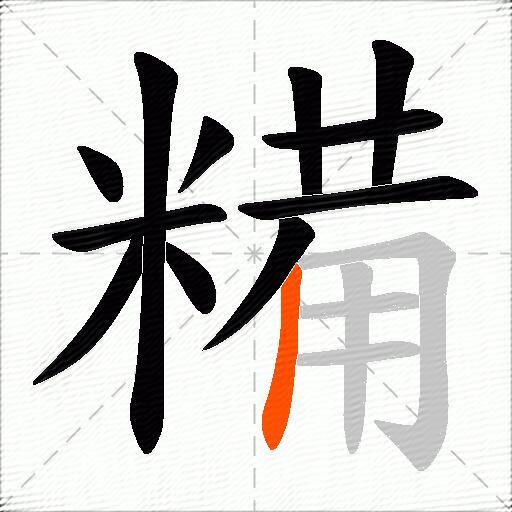 糒