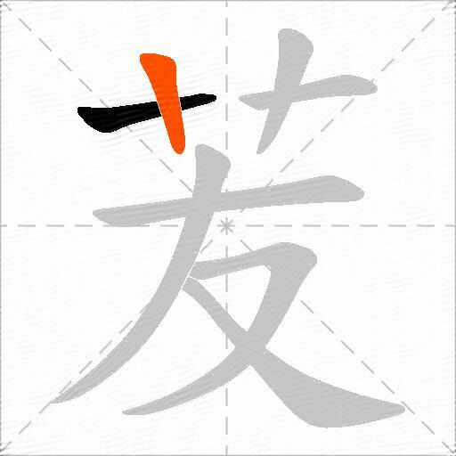 苃