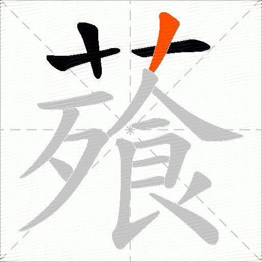 薞