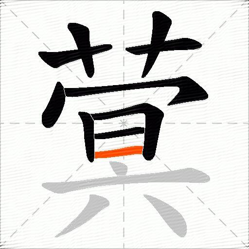 蓂
