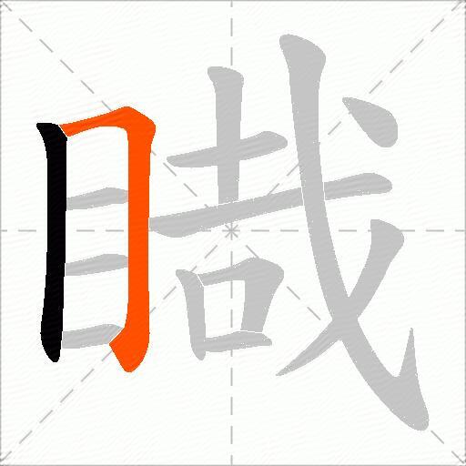 睵