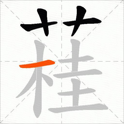 蓕