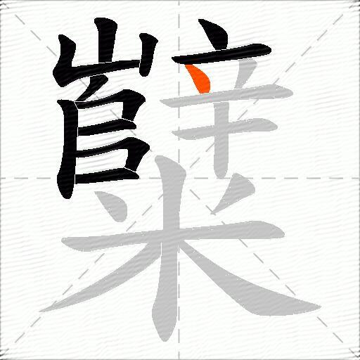 糱