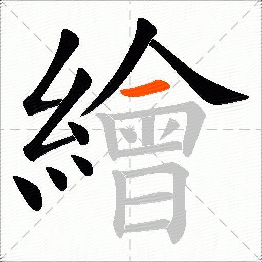 繪