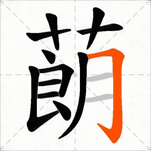 蓢