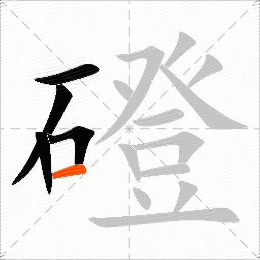 磴