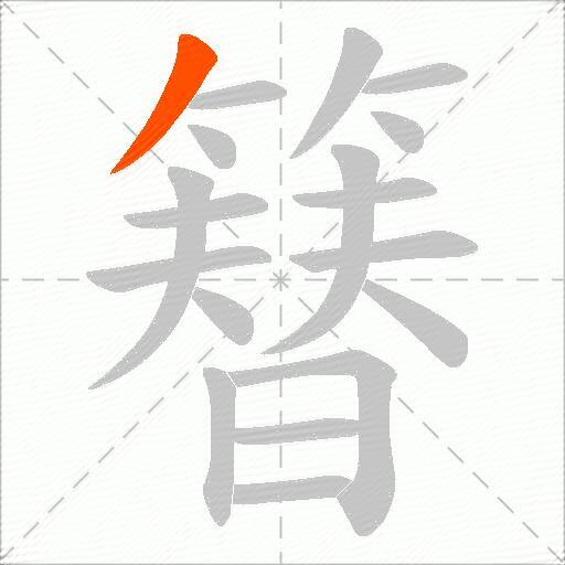 簮
