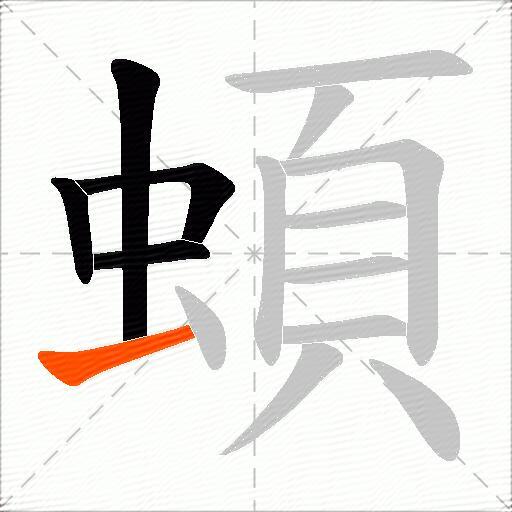 蝢