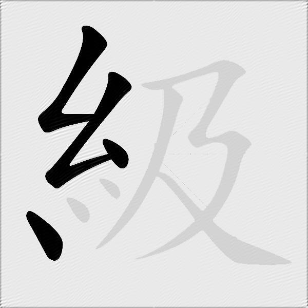 級
