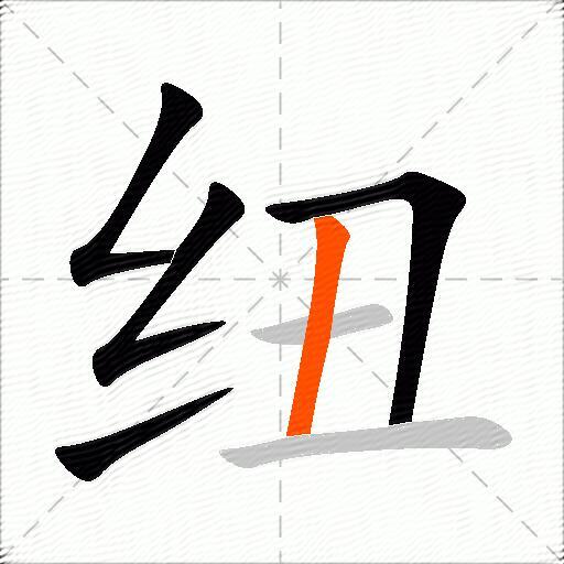 纽