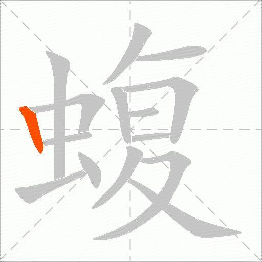 蝮